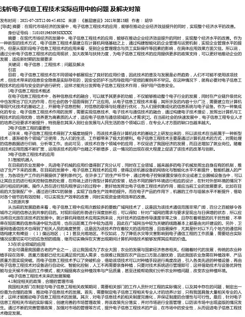 浅析电子信息工程技术实际应用中的问题及解决对策