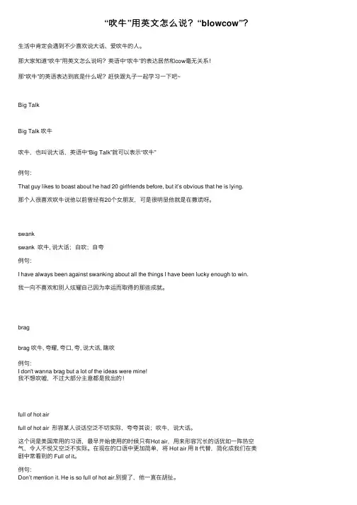 “吹牛”用英文怎么说？“blowcow”？
