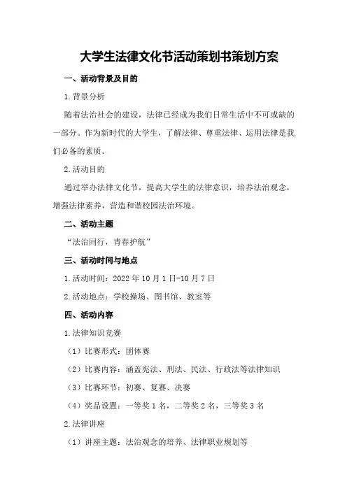 大学生法律文化节活动策划书策划方案