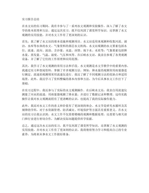 水文站实习报告总结