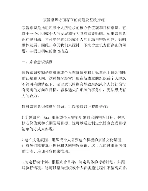 宗旨意识方面存在的问题及整改措施