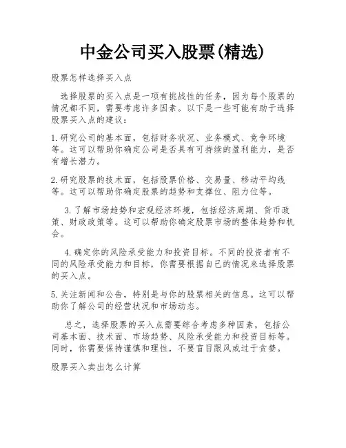 中金公司买入股票(精选)