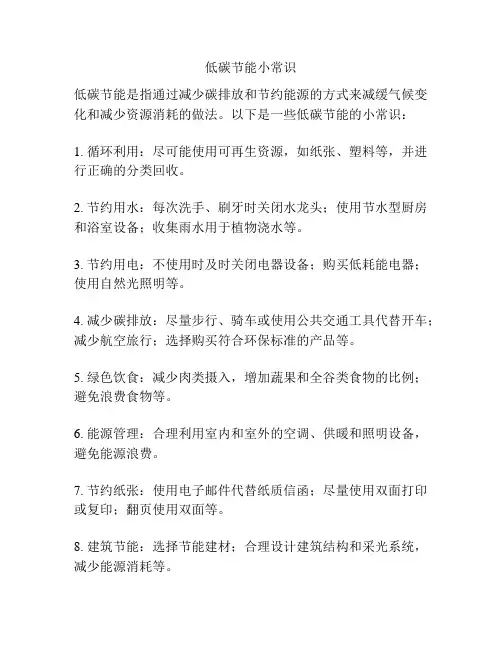 低碳节能小常识