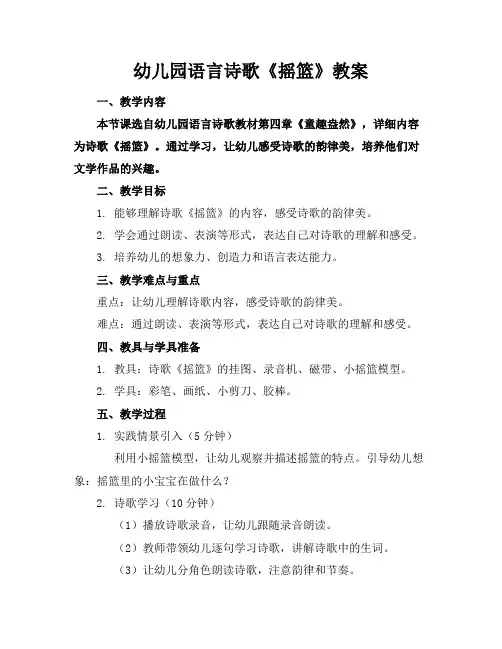 幼儿园语言诗歌《摇篮》教案