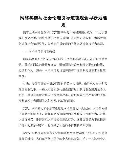 网络舆情与社会伦理引导道德观念与行为准则