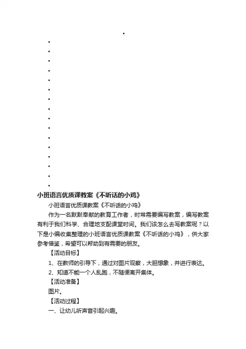 小班语言优质课教案《不听话的小鸡》