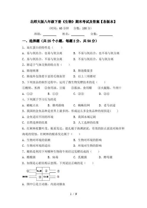 北师大版八年级下册《生物》期末考试及答案【各版本】