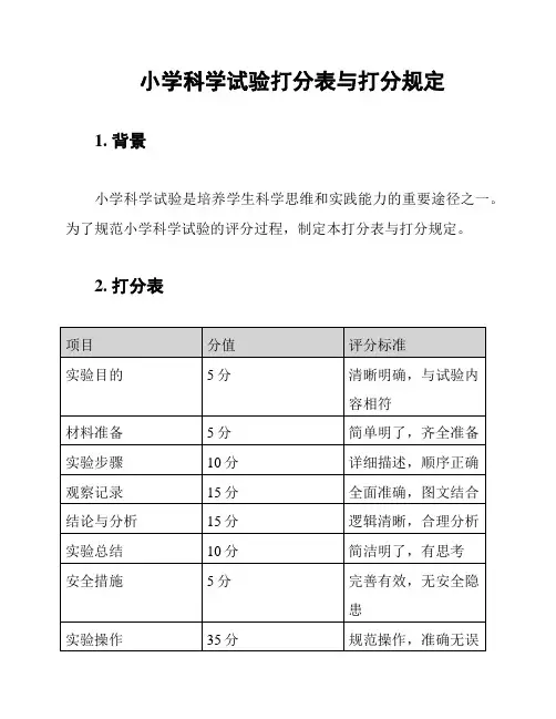 小学科学试验打分表与打分规定