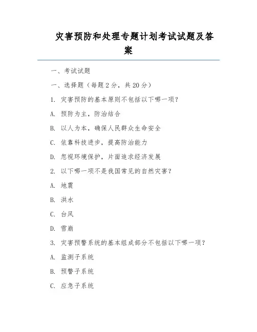 灾害预防和处理专题计划考试试题及答案