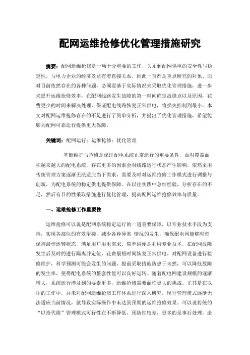 配网运维抢修优化管理措施研究