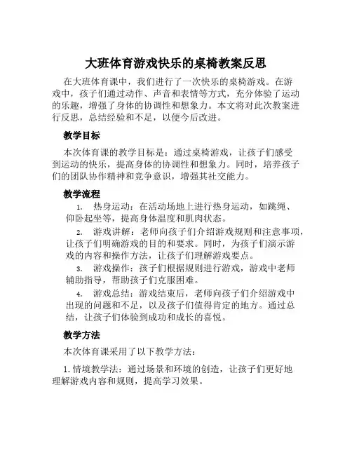 大班体育游戏快乐的桌椅教案反思
