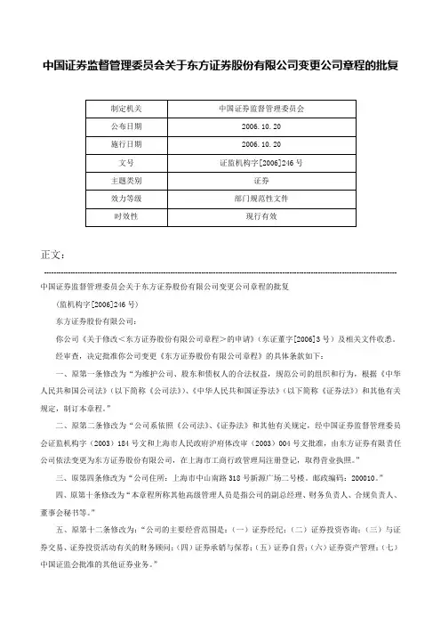 中国证券监督管理委员会关于东方证券股份有限公司变更公司章程的批复-证监机构字[2006]246号