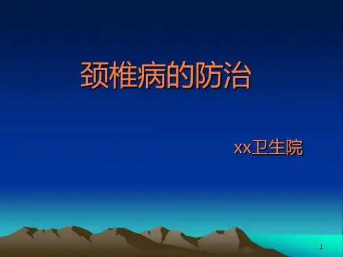 颈椎病的防治PPT课件