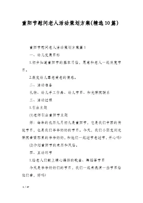 重阳节慰问老人活动策划方案(精选10篇)