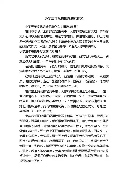 小学三年级我的好朋友作文（精选26篇）
