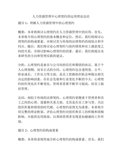 人力资源管理中心理契约的运用理论总结