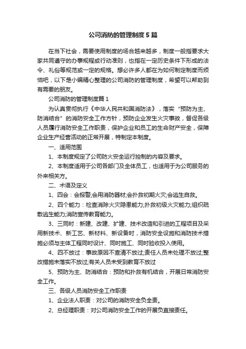 公司消防的管理制度5篇