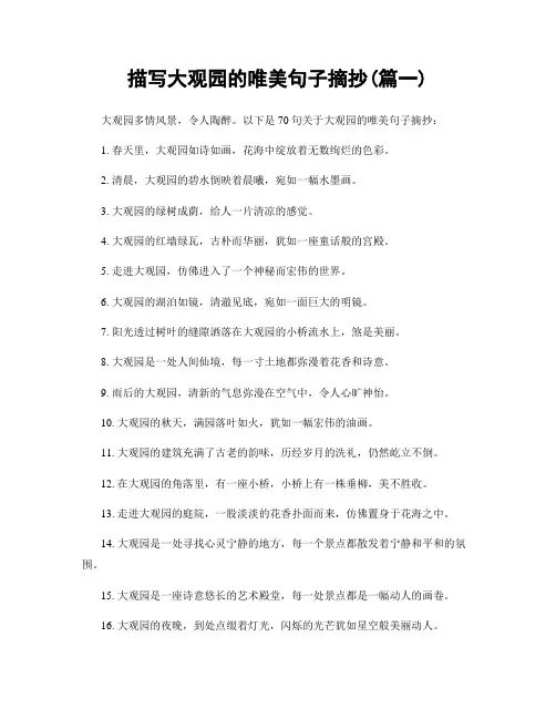 描写大观园的唯美句子摘抄(精选两篇)