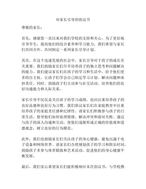 对家长引导的倡议书