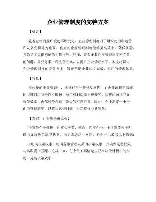 企业管理制度的完善方案