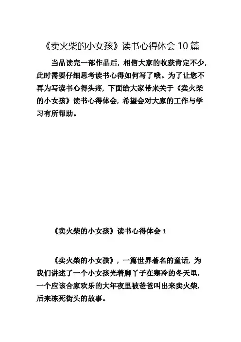 《卖火柴的小女孩》读书心得体会10篇11