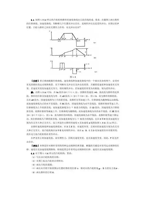 第4章_凸轮机构及其设计习题解答2