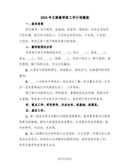 2024年文综教研组工作计划模版(5篇)