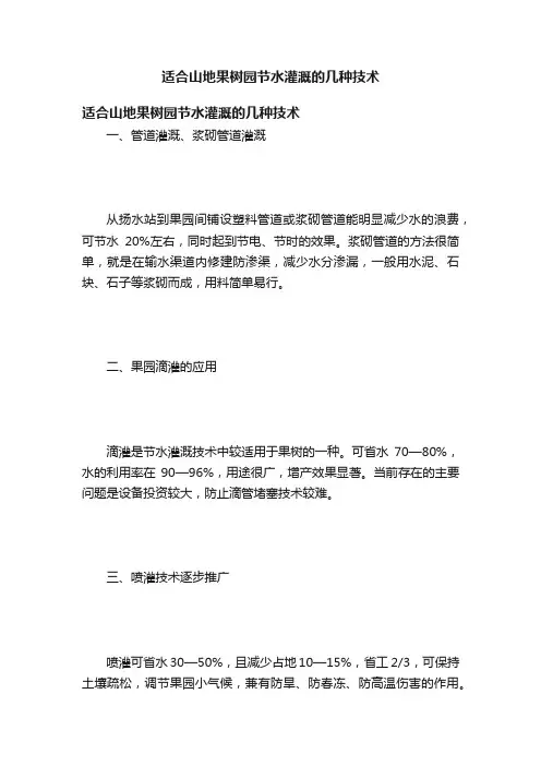 适合山地果树园节水灌溉的几种技术