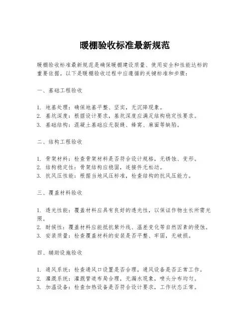 暖棚验收标准最新规范