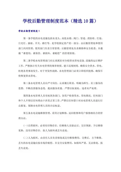 学校后勤管理制度范本(精选10篇)