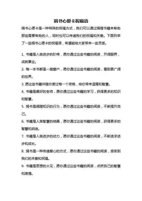 捐书心愿卡祝福语