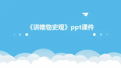 《讲唯物史观》课件