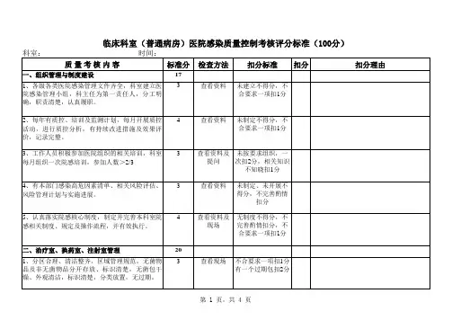 2015年普通病房医院感染质量控制考核标准