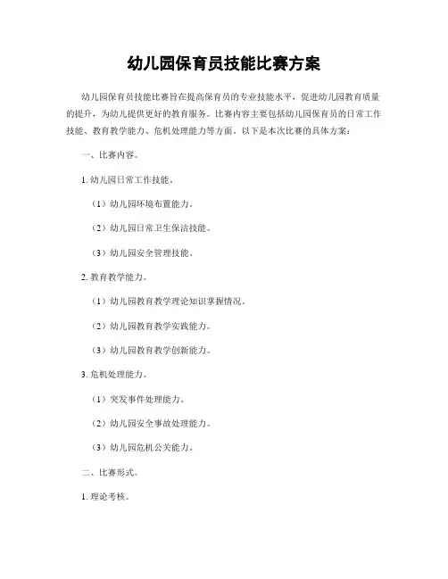 幼儿园保育员技能比赛方案