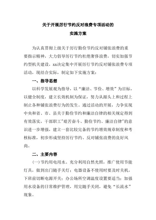 关于开展厉行节约反对浪费专项活动的实施方案