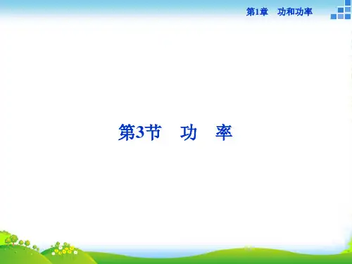 高一物理鲁科版必修2 第1章第3节 功率 课件(27张)