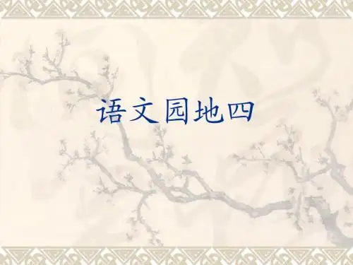 四年级上册语文园地四(完整版)