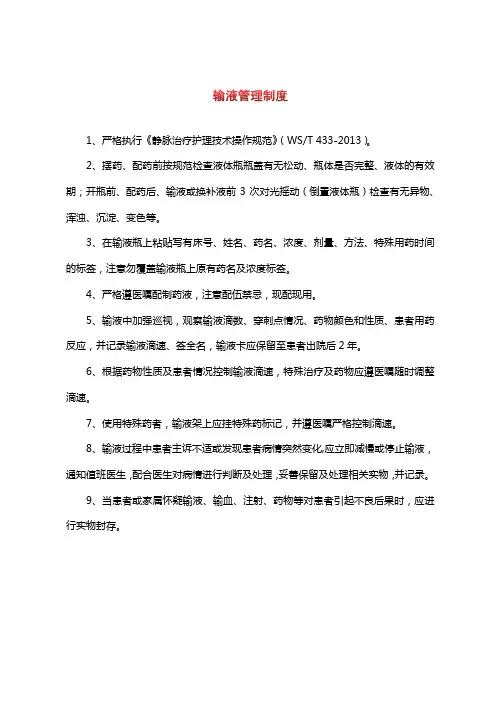 输液管理制度