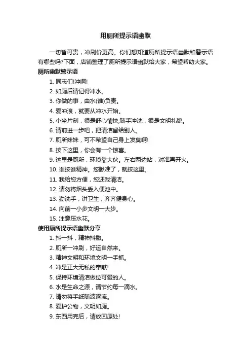 用厕所提示语幽默