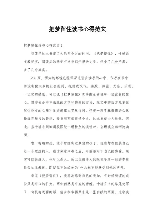 把梦留住读书心得范文
