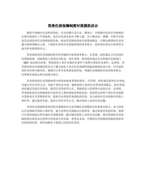 英美住房保障制度对我国的启示