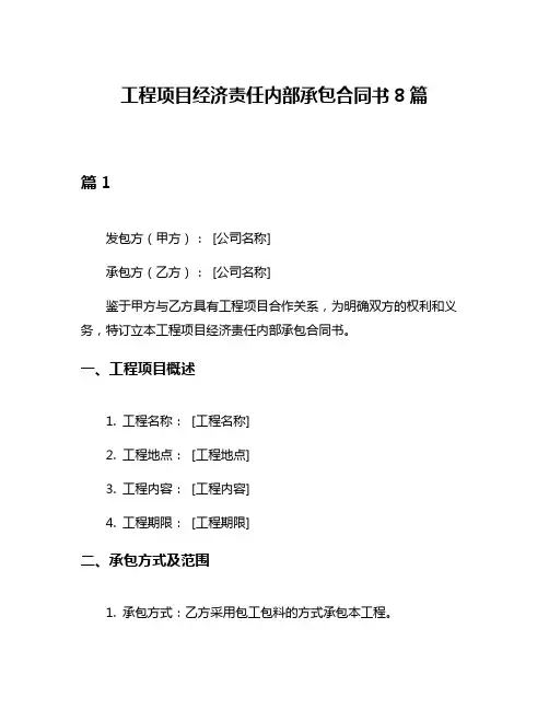 工程项目经济责任内部承包合同书8篇