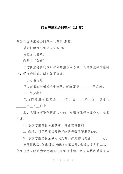 门面房出租合同范本(15篇)