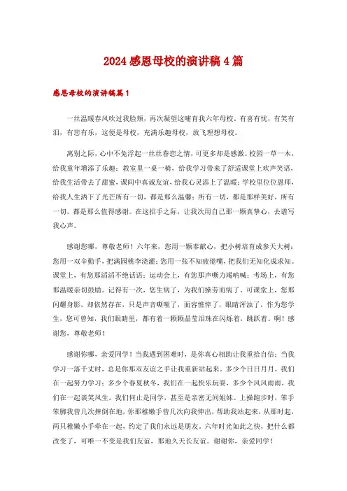 2024感恩母校的演讲稿4篇_4