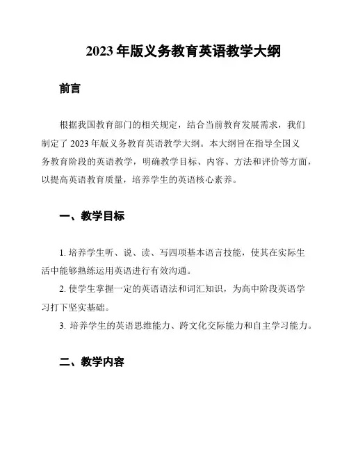 2023年版义务教育英语教学大纲