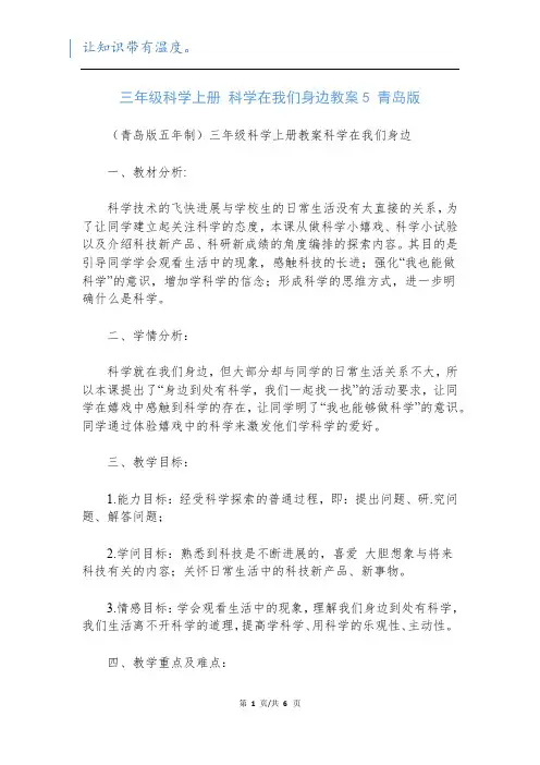 三年级科学上册 科学在我们身边教案5 青岛版