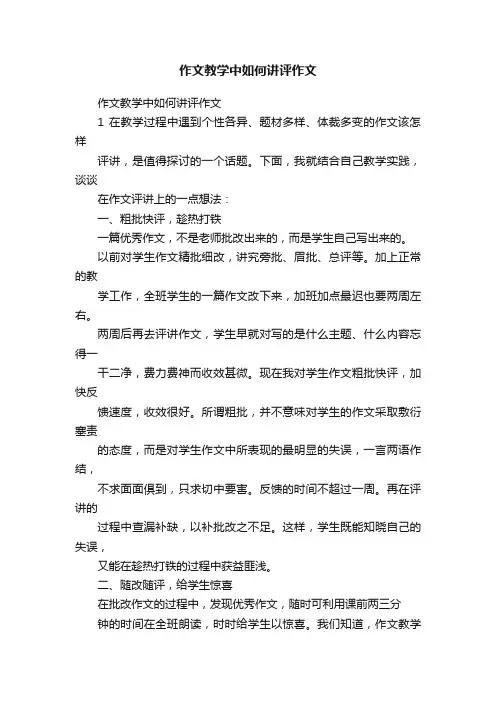 作文教学中如何讲评作文