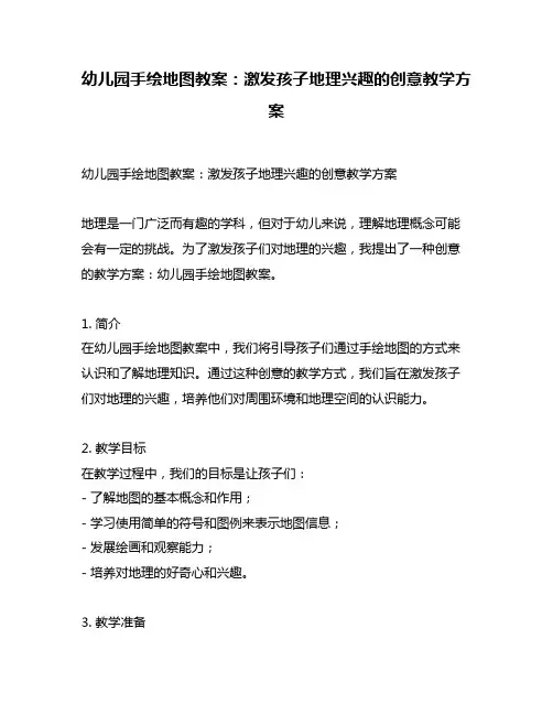 幼儿园手绘地图教案：激发孩子地理兴趣的创意教学方案