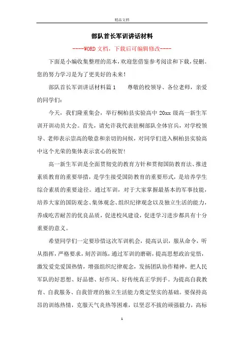 部队首长军训讲话材料