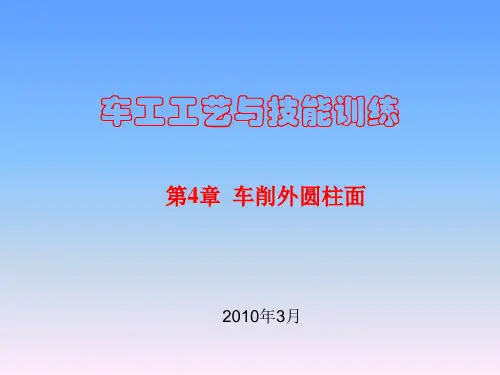 车工工艺与技能训练第4章